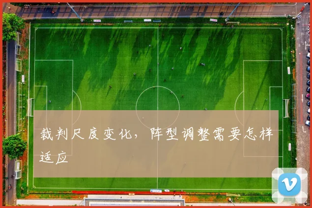 裁判尺度变化，阵型调整需要怎样适应