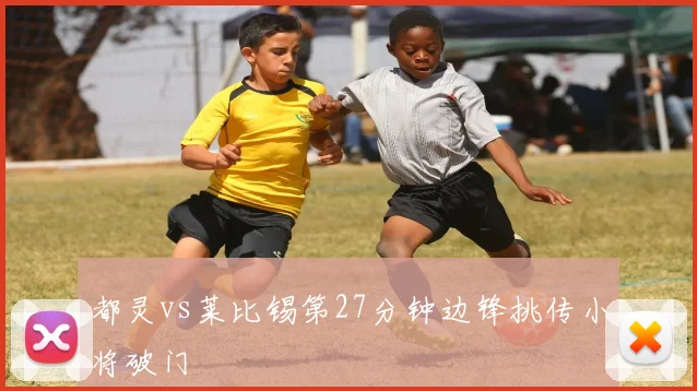 都灵vs莱比锡第27分钟边锋挑传小将破门