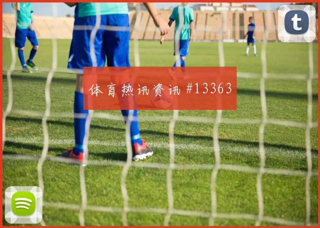 欧文面对巴拉圭能否切断反击线路赛前观察解析