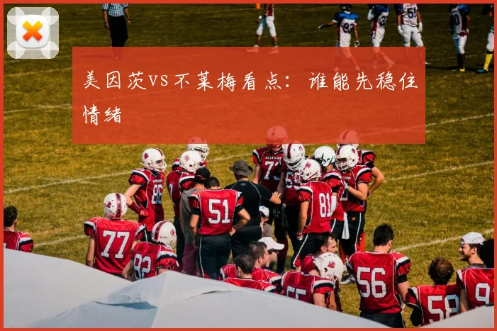 美因茨vs不莱梅看点:谁能先稳住情绪