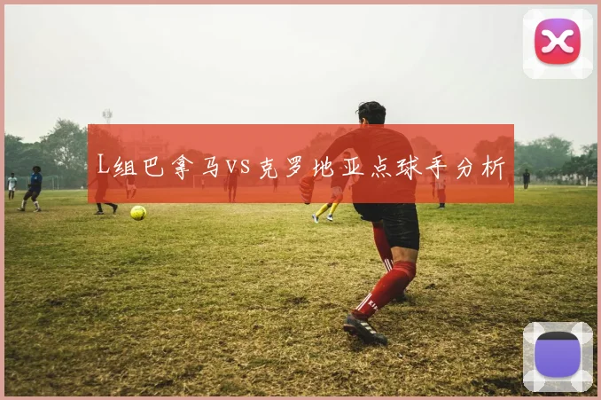 L组巴拿马vs克罗地亚点球手分析
