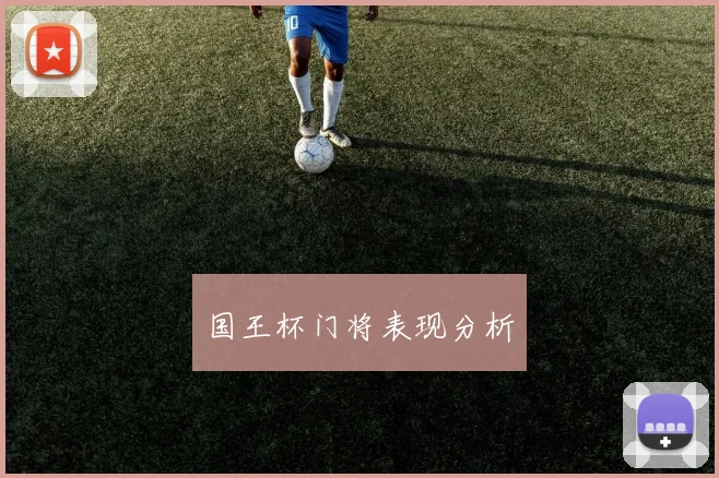 国王杯门将表现分析