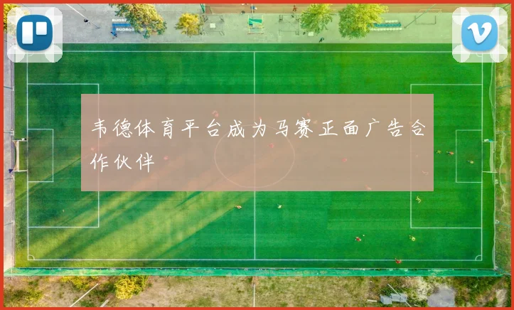 韦德体育平台成为马赛正面广告合作伙伴