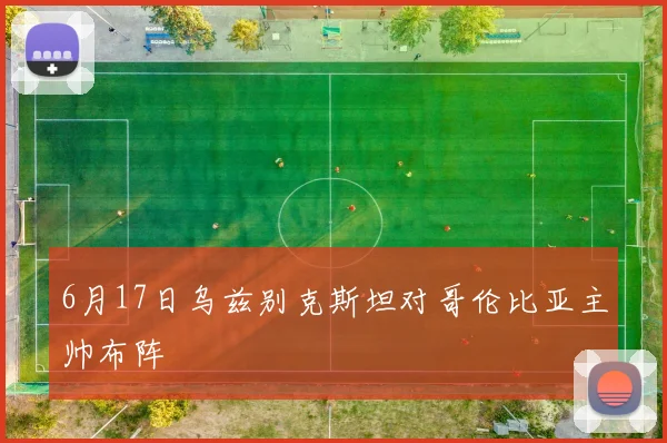 6月17日乌兹别克斯坦对哥伦比亚主帅布阵