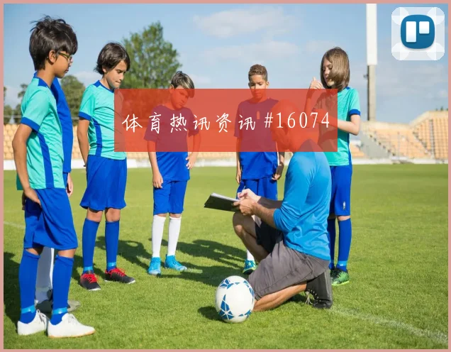 伊纳基威廉姆斯对阵英格兰小组赛射门脚感看点解析